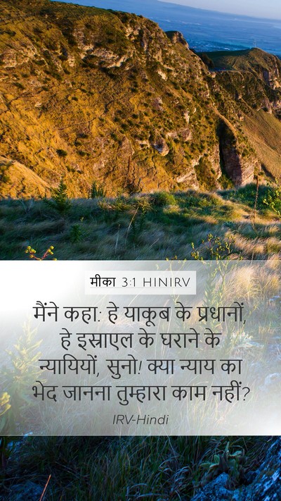 मीका 3:1 HINIRV Bible Verse Image