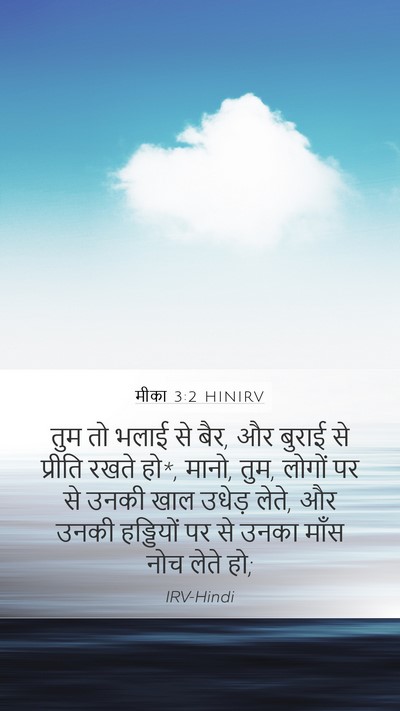 मीका 3:2 HINIRV Bible Verse Image