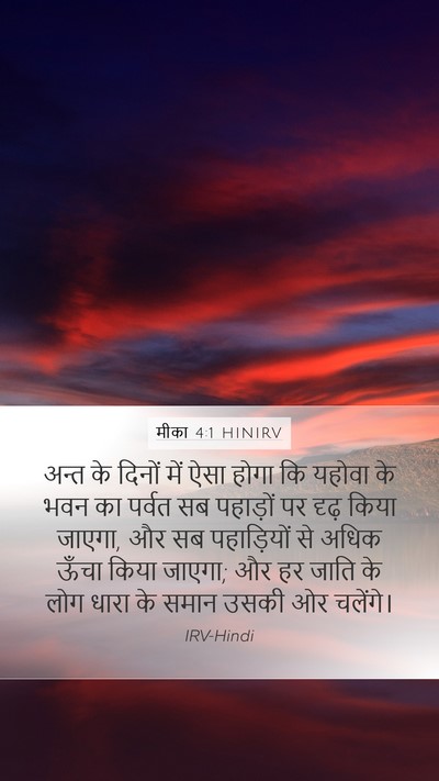 मीका 4:1 HINIRV Bible Verse Image