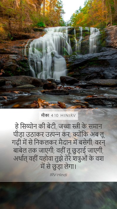 मीका 4:10 HINIRV Bible Verse Image