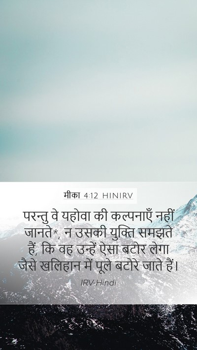 मीका 4:12 HINIRV Bible Verse Image