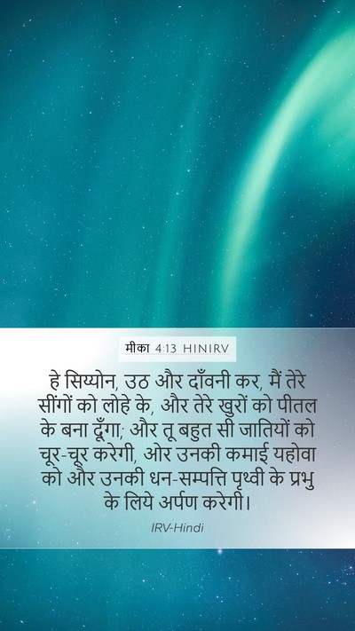 मीका 4:13 HINIRV Bible Verse Image