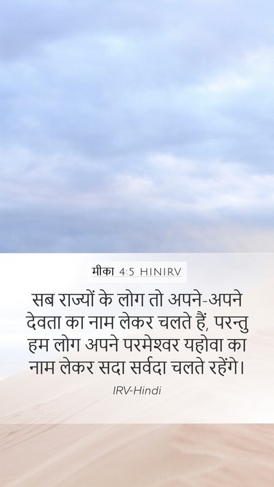 मीका 4:5 HINIRV Bible Verse Image