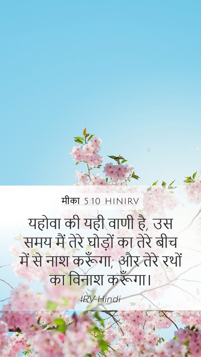 मीका 5:10 HINIRV Bible Verse Image