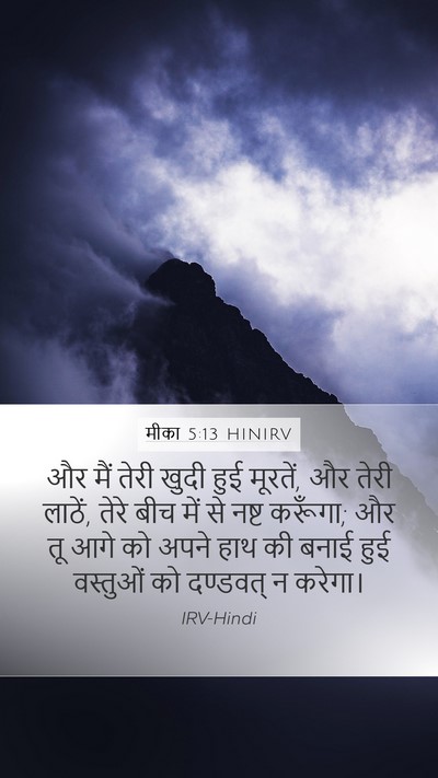 मीका 5:13 HINIRV Bible Verse Image