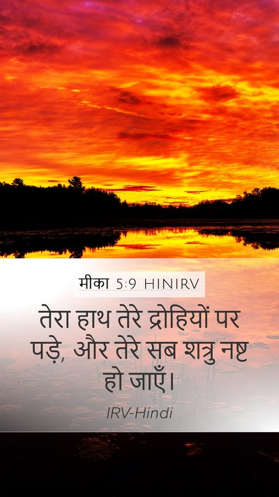 मीका 5:9 HINIRV Bible Verse Image