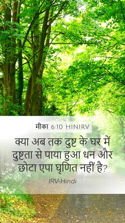 मीका 6:10 HINIRV Bible Verse Image