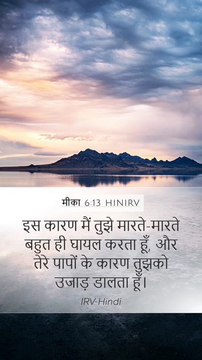 मीका 6:13 HINIRV Bible Verse Image
