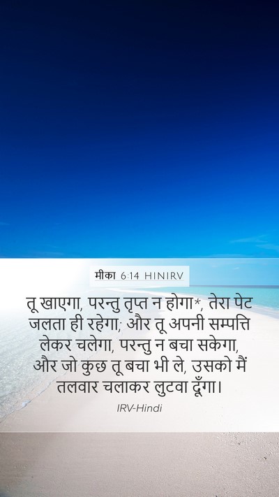 मीका 6:14 HINIRV Bible Verse Image