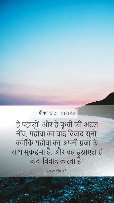 मीका 6:2 HINIRV Bible Verse Image