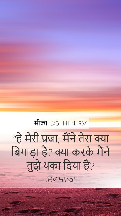 मीका 6:3 HINIRV Bible Verse Image