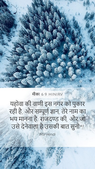 मीका 6:9 HINIRV Bible Verse Image