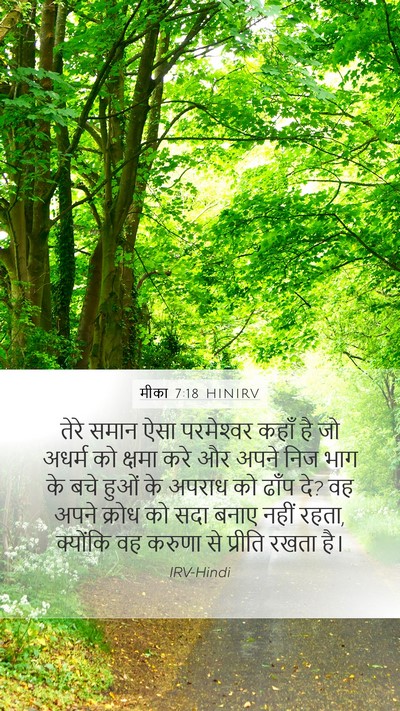 मीका 7:18 HINIRV Bible Verse Image