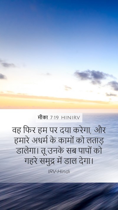 मीका 7:19 HINIRV Bible Verse Image