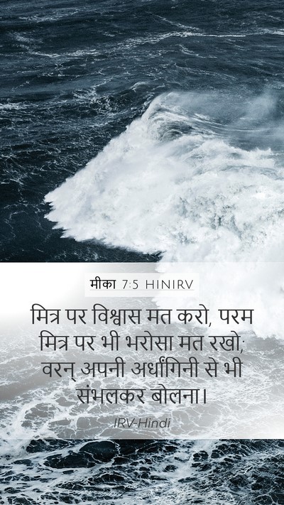 मीका 7:5 HINIRV Bible Verse Image