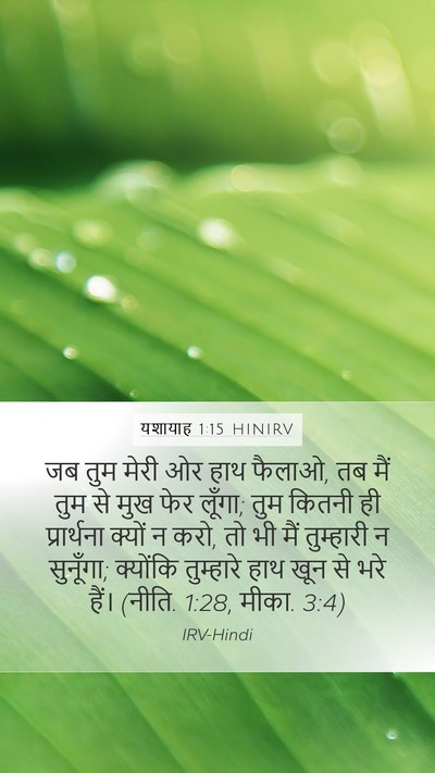 यशायाह 1:15 HINIRV Bible Verse Image