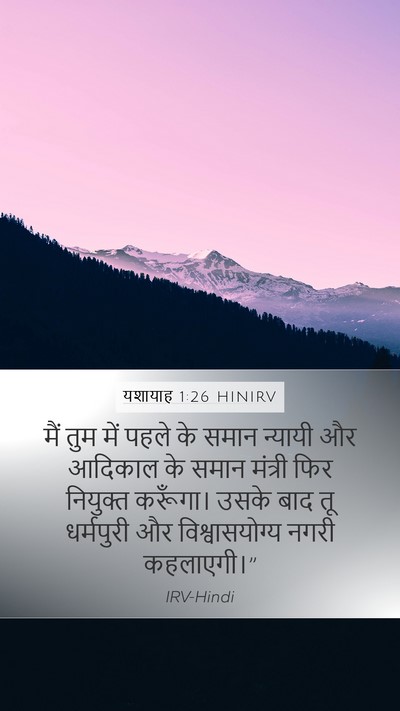 यशायाह 1:26 HINIRV Bible Verse Image