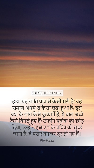 यशायाह 1:4 HINIRV Bible Verse Image