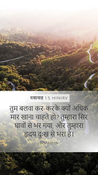 यशायाह 1:5 HINIRV Bible Verse Image