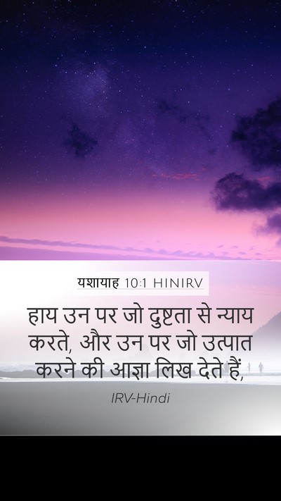 यशायाह 10:1 HINIRV Mobile Phone Wallpaper - हाय उन पर जो - Mobile Bible Verse Wallpaper