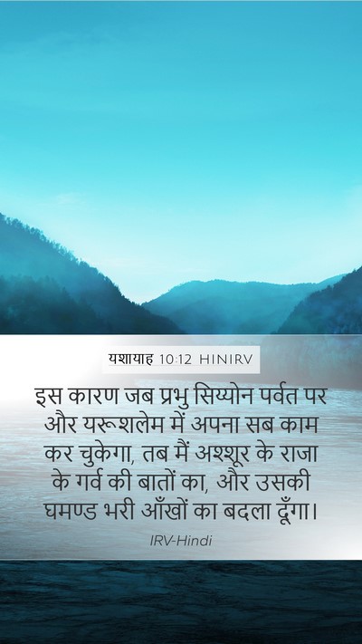 यशायाह 10:12 HINIRV Bible Verse Image