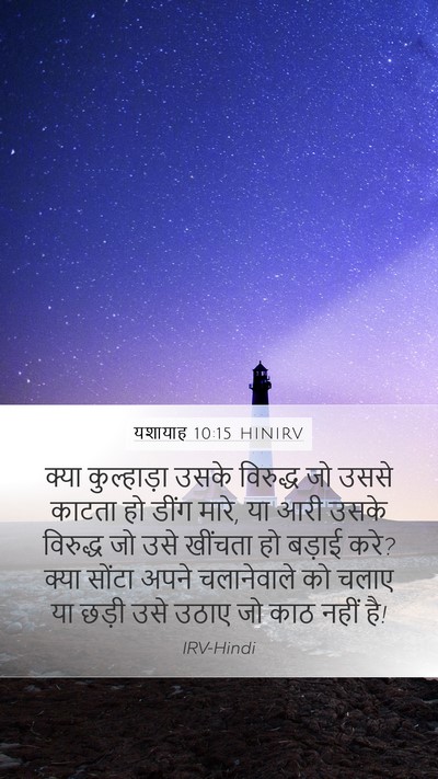 यशायाह 10:15 HINIRV Bible Verse Image