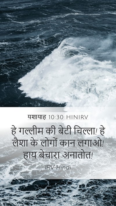 यशायाह 10:30 HINIRV Bible Verse Image