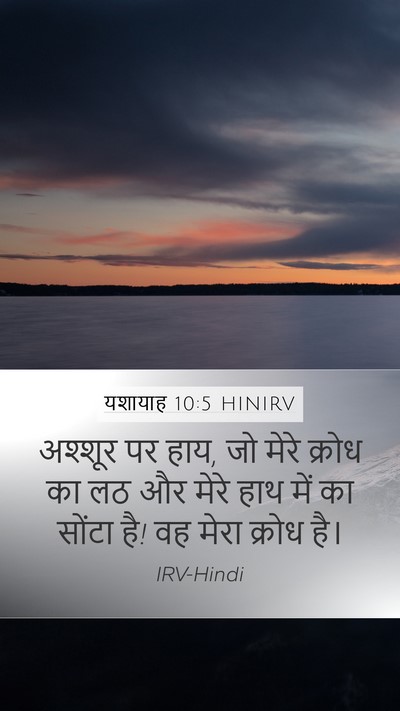 यशायाह 10:5 HINIRV Bible Verse Image