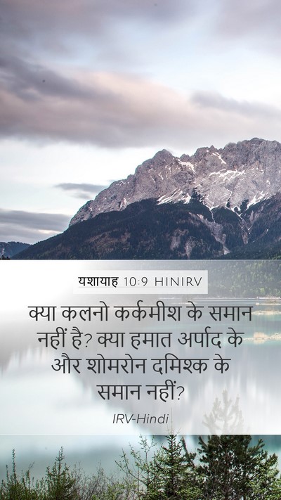 यशायाह 10:9 HINIRV Bible Verse Image