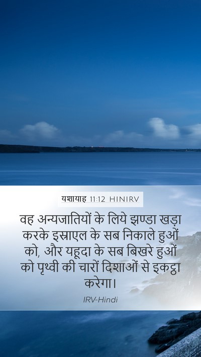 यशायाह 11:12 HINIRV Bible Verse Image