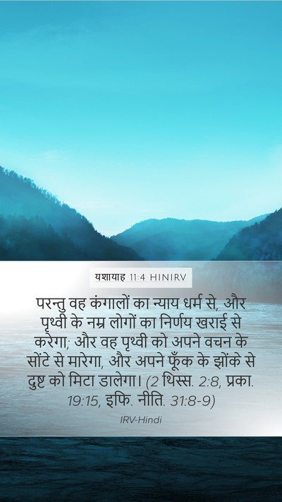 यशायाह 11:4 HINIRV Bible Verse Image