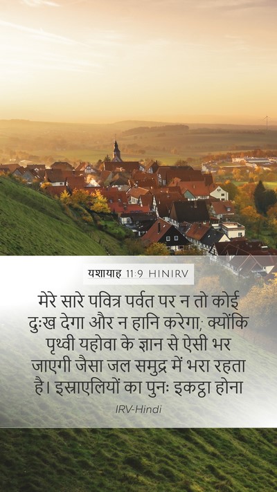 यशायाह 11:9 HINIRV Bible Verse Image