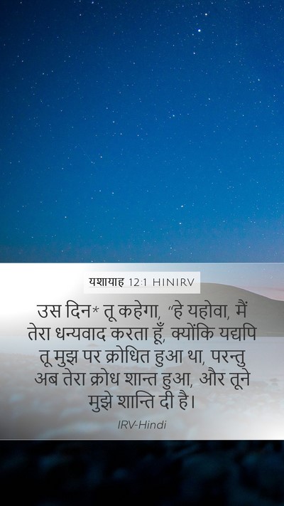 यशायाह 12:1 HINIRV Bible Verse Image