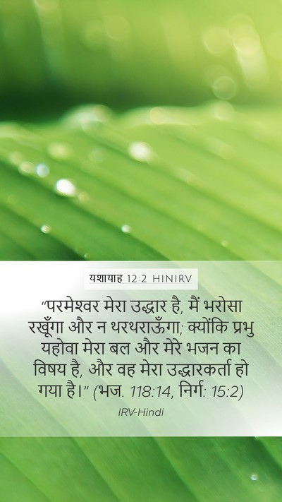 यशायाह 12:2 HINIRV Bible Verse Image