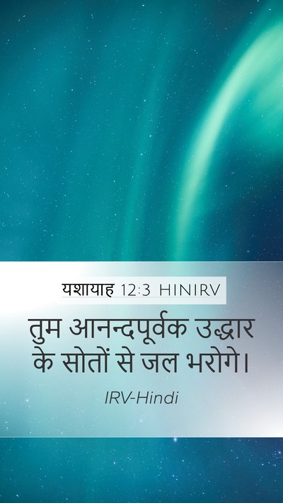 यशायाह 12:3 HINIRV Bible Verse Image
