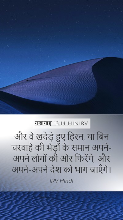 यशायाह 13:14 HINIRV Bible Verse Image