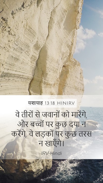 यशायाह 13:18 HINIRV Mobile Phone Wallpaper - वे तीरों से जवानों - Mobile Bible Verse Wallpaper