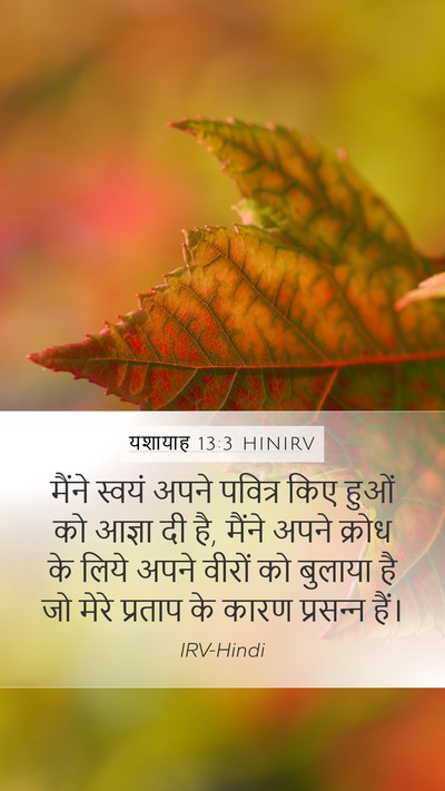 यशायाह 13:3 HINIRV Mobile Phone Wallpaper - मैंने स्वयं अपने - Mobile Bible Verse Wallpaper