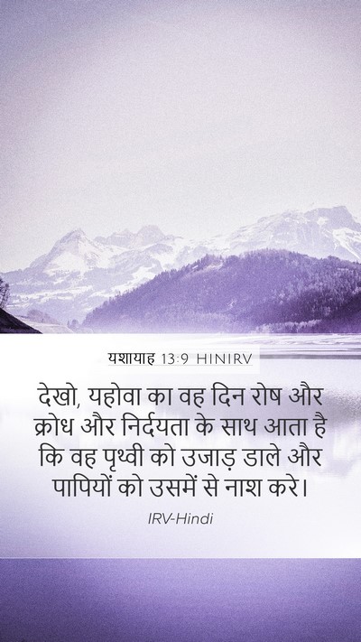 यशायाह 13:9 HINIRV Bible Verse Image