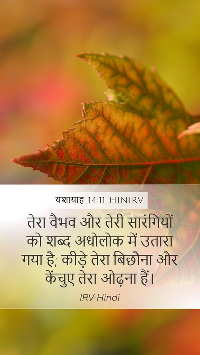 यशायाह 14:11 HINIRV Bible Verse Image