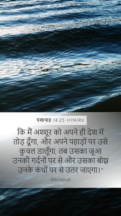 यशायाह 14:25 HINIRV Bible Verse Image