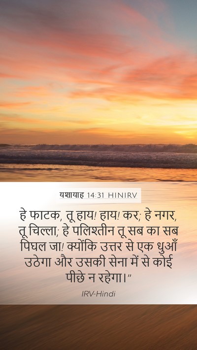 यशायाह 14:31 HINIRV Bible Verse Image