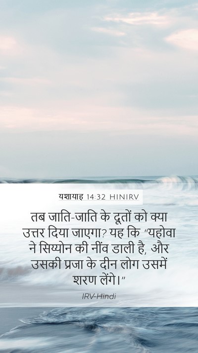 यशायाह 14:32 HINIRV Bible Verse Image