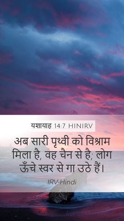यशायाह 14:7 HINIRV Bible Verse Image