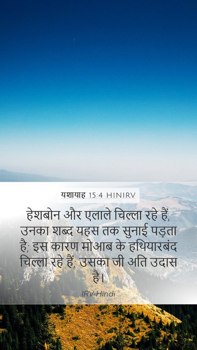 यशायाह 15:4 HINIRV Mobile Phone Wallpaper - हेशबोन और एलाले - Mobile Bible Verse Wallpaper