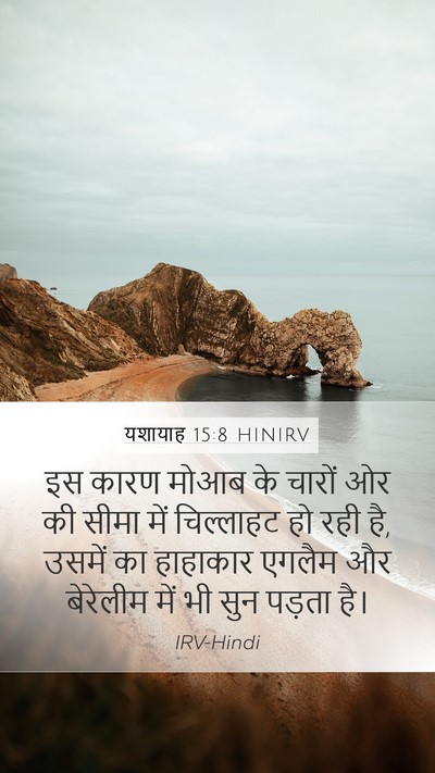 यशायाह 15:8 HINIRV Mobile Phone Wallpaper - इस कारण मोआब के - Mobile Bible Verse Wallpaper