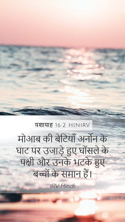 यशायाह 16:2 HINIRV Bible Verse Image