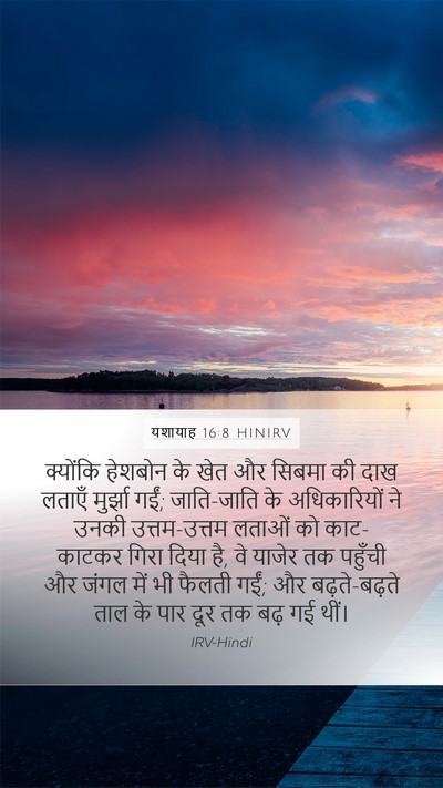 यशायाह 16:8 HINIRV Bible Verse Image