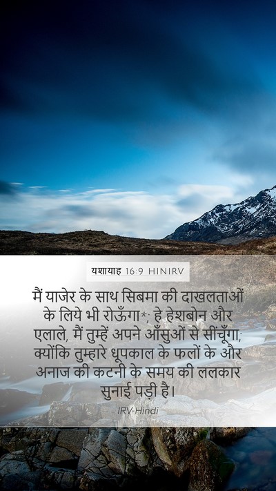 यशायाह 16:9 HINIRV Bible Verse Image