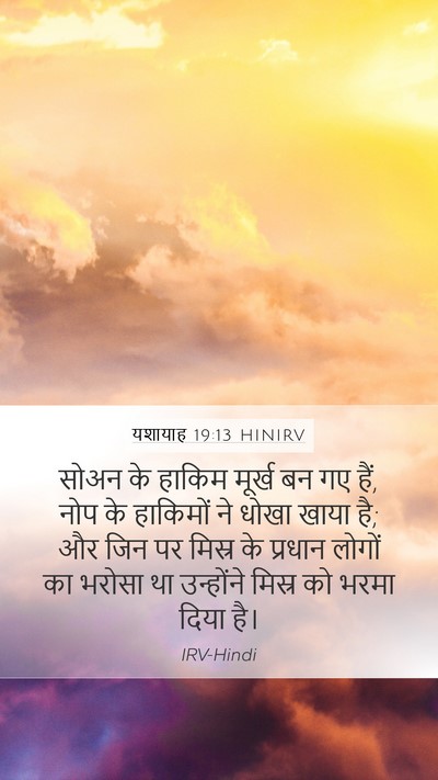यशायाह 19:13 HINIRV Bible Verse Image